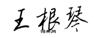 王正良王根琴行書個性簽名怎么寫