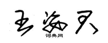 朱錫榮王姿君草書個性簽名怎么寫