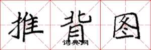 袁強推背圖楷書怎么寫