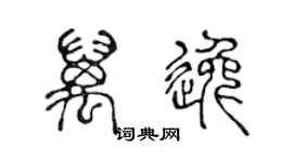 陳聲遠萬逸篆書個性簽名怎么寫