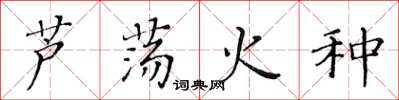 黃華生蘆盪火種楷書怎么寫