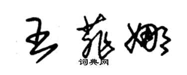 朱錫榮王菲娜草書個性簽名怎么寫