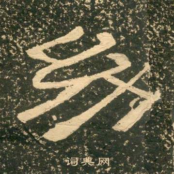 黃易朱子家訓中幼的寫法