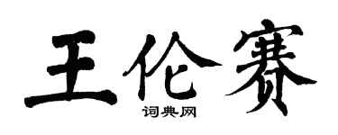 翁闓運王倫賽楷書個性簽名怎么寫