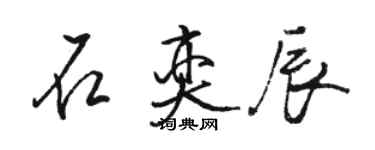 駱恆光石奕辰行書個性簽名怎么寫