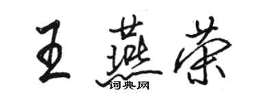 駱恆光王燕榮行書個性簽名怎么寫