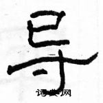 駱恆光寫的硬筆隸書導