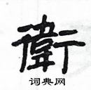 楊為國寫的硬筆隸書衛