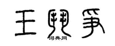 曾慶福王鬥爭篆書個性簽名怎么寫