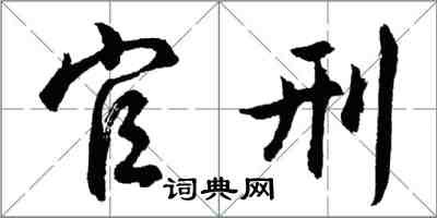 胡問遂官刑行書怎么寫