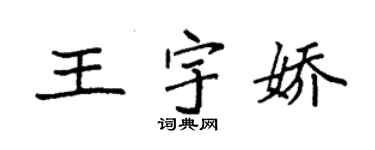 袁強王宇嬌楷書個性簽名怎么寫