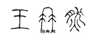 陳聲遠王冉然篆書個性簽名怎么寫