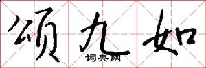 頌九如怎么寫好看