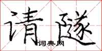 龐中華請隧楷書怎么寫