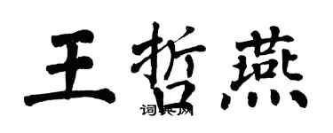翁闓運王哲燕楷書個性簽名怎么寫