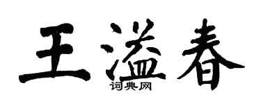 翁闓運王溢春楷書個性簽名怎么寫