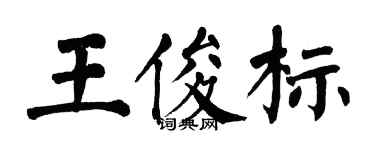 翁闓運王俊標楷書個性簽名怎么寫