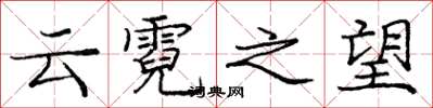 龐中華雲霓之望楷書怎么寫