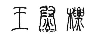 陳墨王尉標篆書個性簽名怎么寫