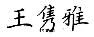 丁謙王雋雅楷書個性簽名怎么寫