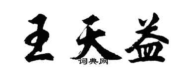 胡問遂王天益行書個性簽名怎么寫
