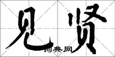 翁闓運見賢楷書怎么寫