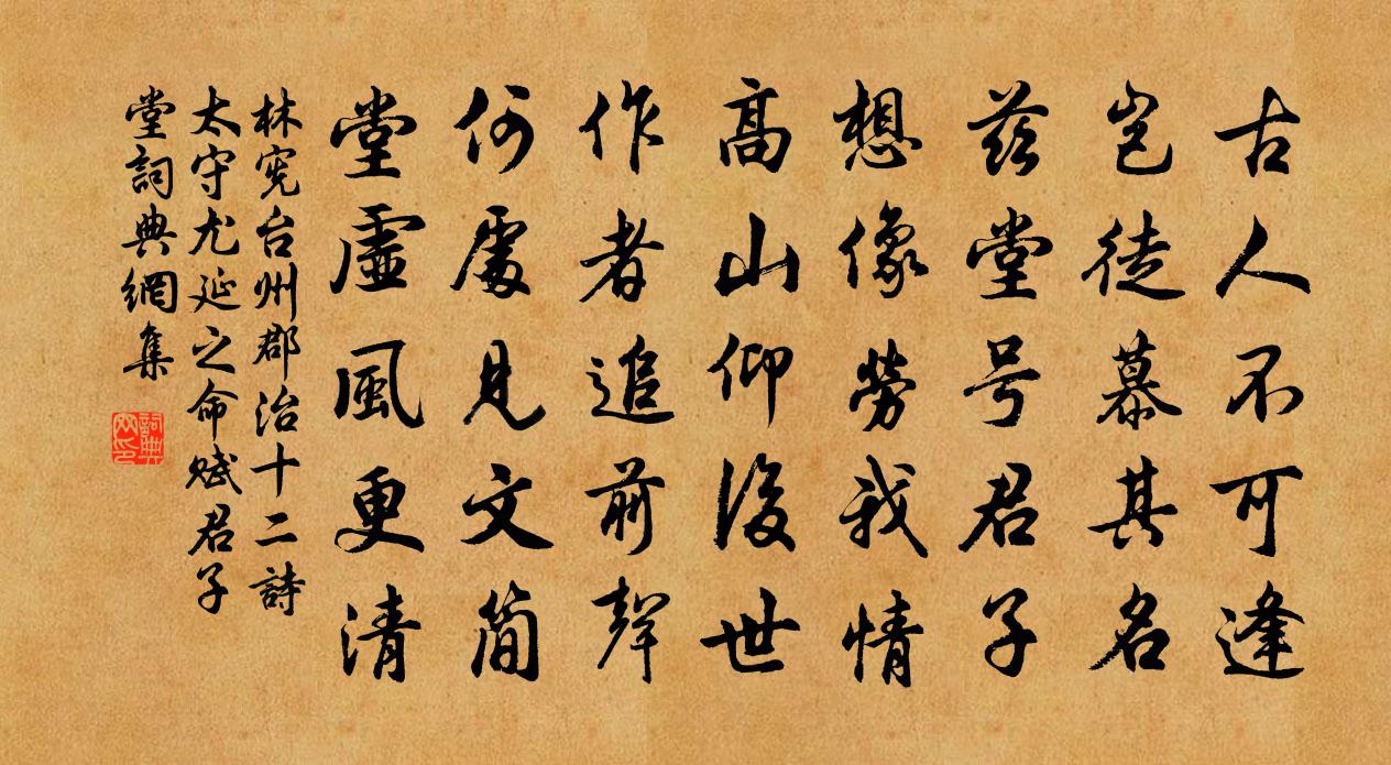 林憲台州郡治十二詩太守尤延之命賦君子堂書法作品欣賞