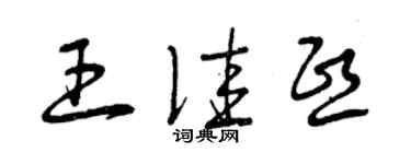曾慶福王佳熙草書個性簽名怎么寫