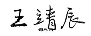 曾慶福王靖辰行書個性簽名怎么寫