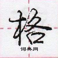 龐中華寫的硬筆行書格