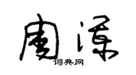 朱錫榮周瀾草書個性簽名怎么寫