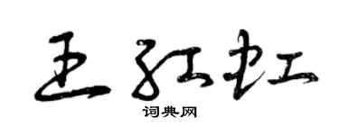 曾慶福王紅虹草書個性簽名怎么寫