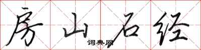 田英章房山石經行書怎么寫