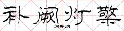 柯春海補闕燈檠隸書怎么寫