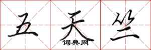 田英章五天竺行書怎么寫