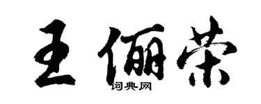 胡問遂王儷榮行書個性簽名怎么寫