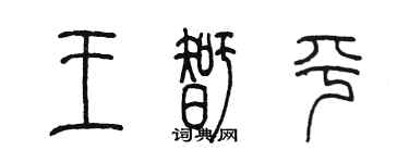 陳墨王智平篆書個性簽名怎么寫