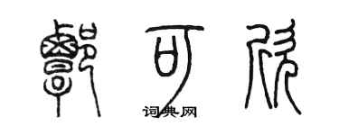 陳墨譚可欣篆書個性簽名怎么寫