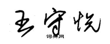 朱錫榮王守悅草書個性簽名怎么寫