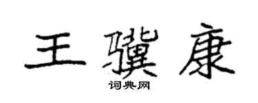 袁強王驥康楷書個性簽名怎么寫