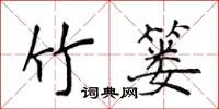 侯登峰竹簍楷書怎么寫