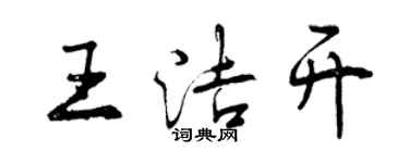 曾慶福王潔開行書個性簽名怎么寫