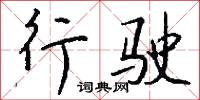 行障的意思_行障的解釋_國語詞典