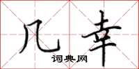 田英章幾幸楷書怎么寫
