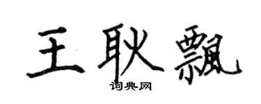 何伯昌王耿飄楷書個性簽名怎么寫