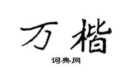 袁強萬楷楷書個性簽名怎么寫