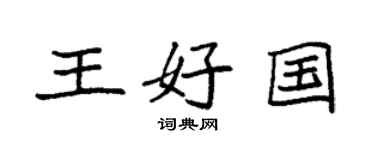 袁強王好國楷書個性簽名怎么寫