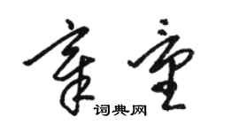 駱恆光章量草書個性簽名怎么寫