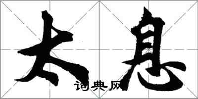 胡問遂太息行書怎么寫