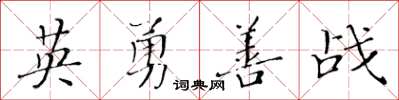 黃華生英勇善戰楷書怎么寫